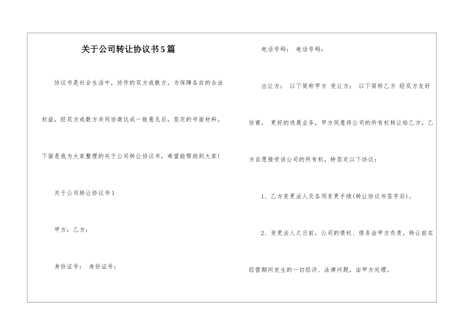 关于公司转让协议书5篇_第1页
