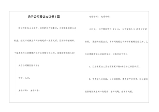 关于公司转让协议书5篇