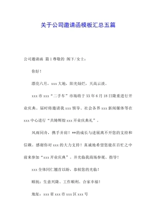 关于公司邀请函模板汇总五篇