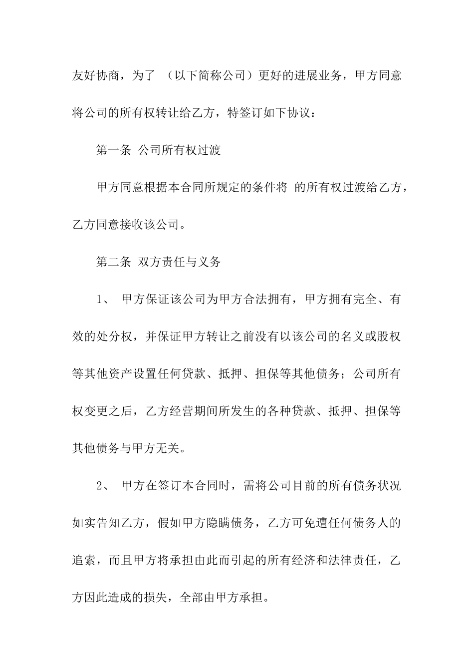 关于公司转让合同五篇_第3页