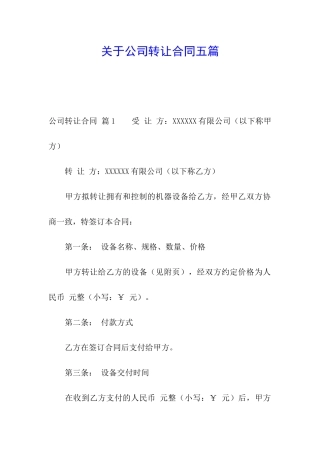 关于公司转让合同五篇