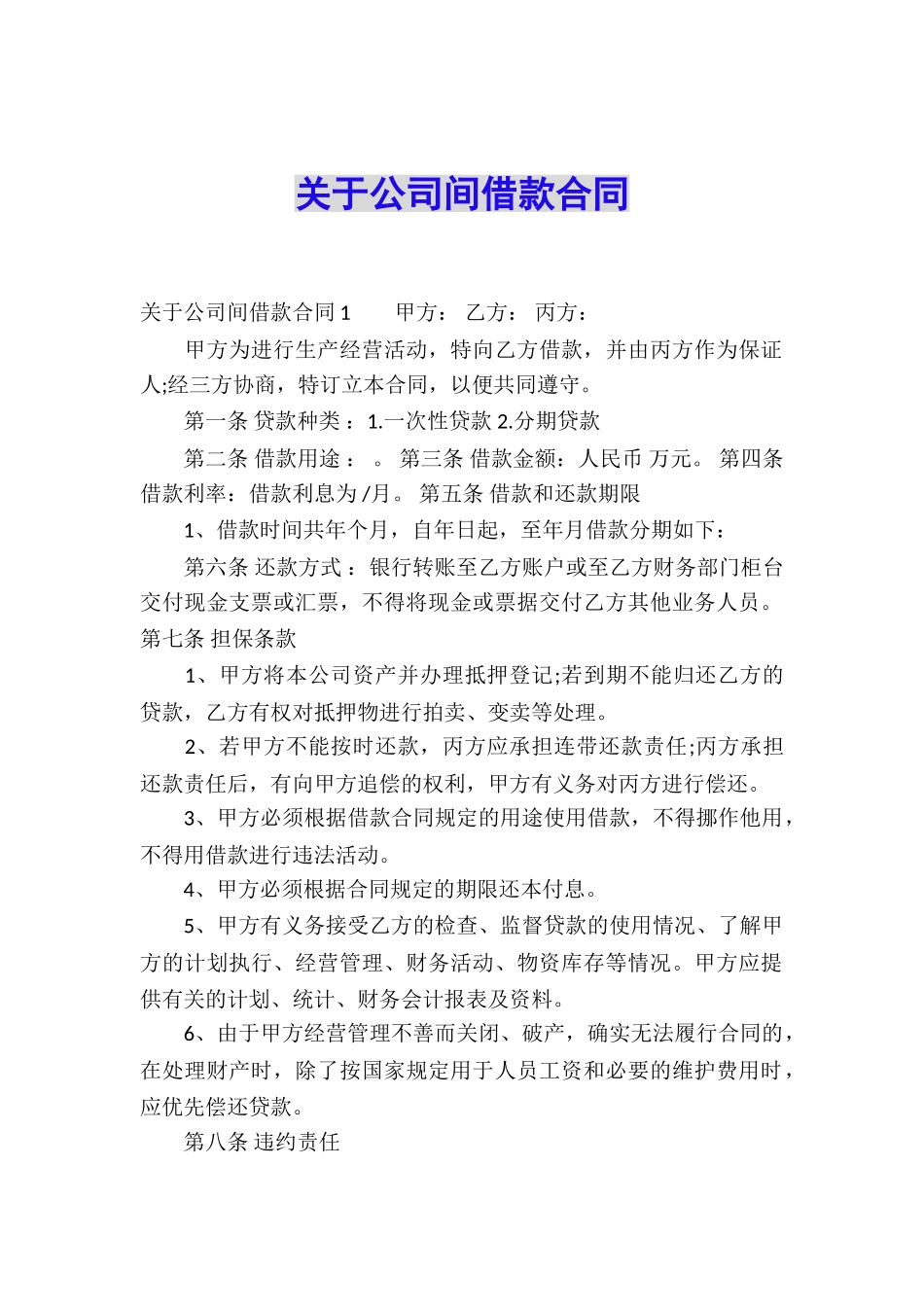 关于公司间借款合同_第1页