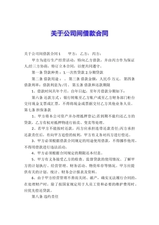 关于公司间借款合同