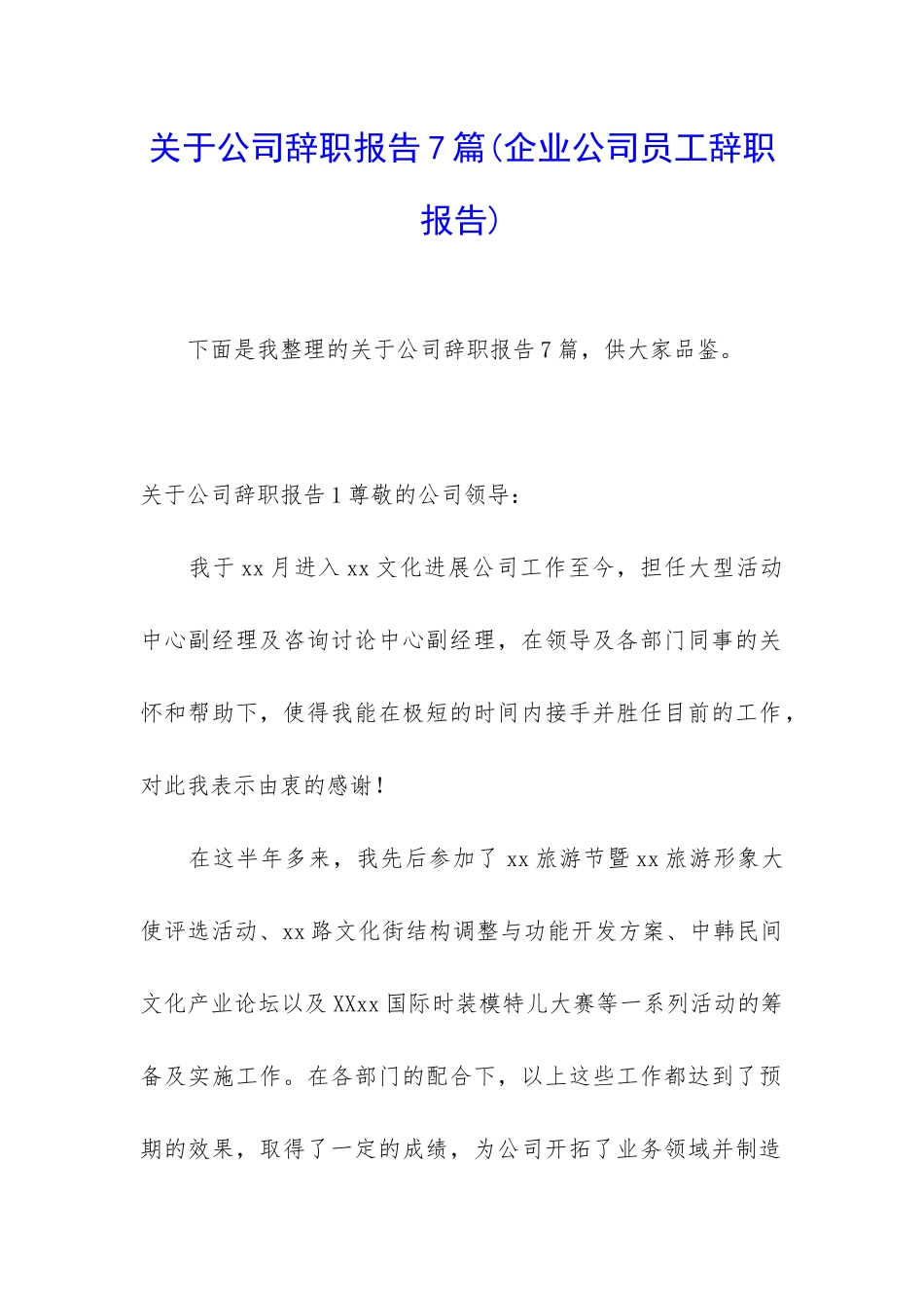 关于公司辞职报告7篇_第1页