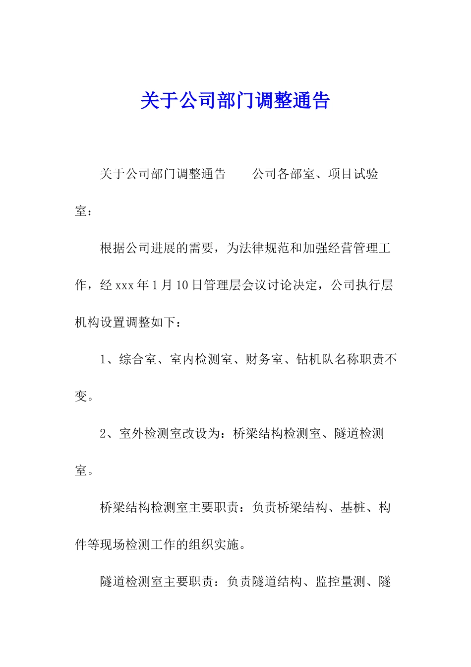 关于公司部门调整通告_第1页