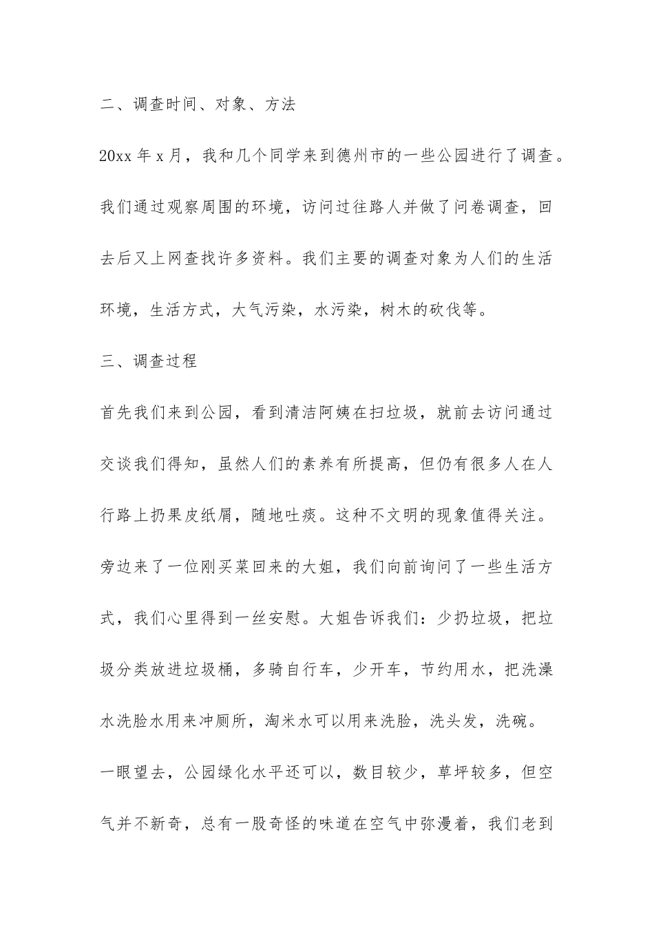 关于公园环境调查报告-_第2页