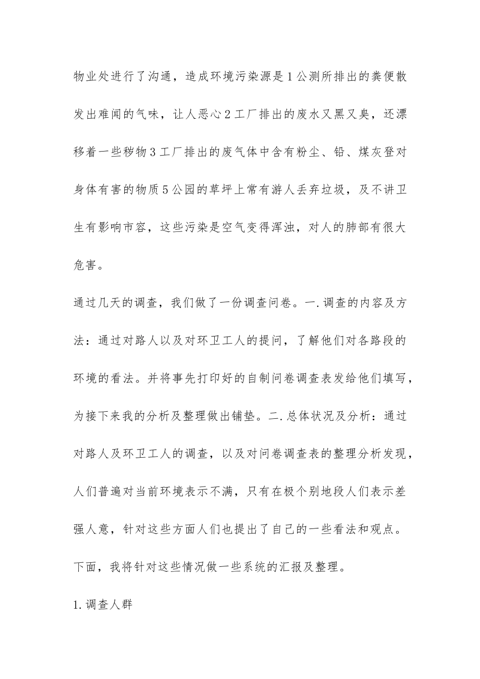 关于公园环境调查报告-_第3页