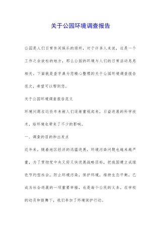 关于公园环境调查报告-