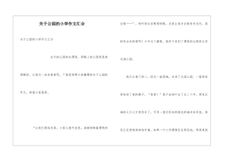 关于公园的小学作文汇集