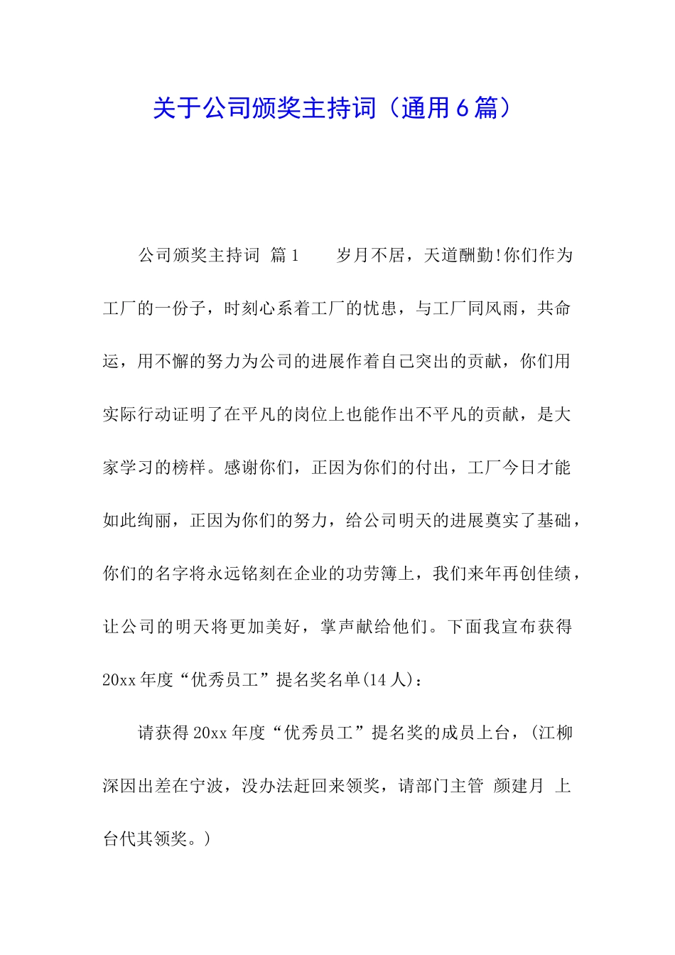 关于公司颁奖主持词_第1页