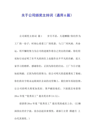 关于公司颁奖主持词