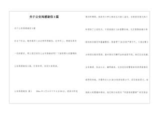 关于公安局感谢信3篇