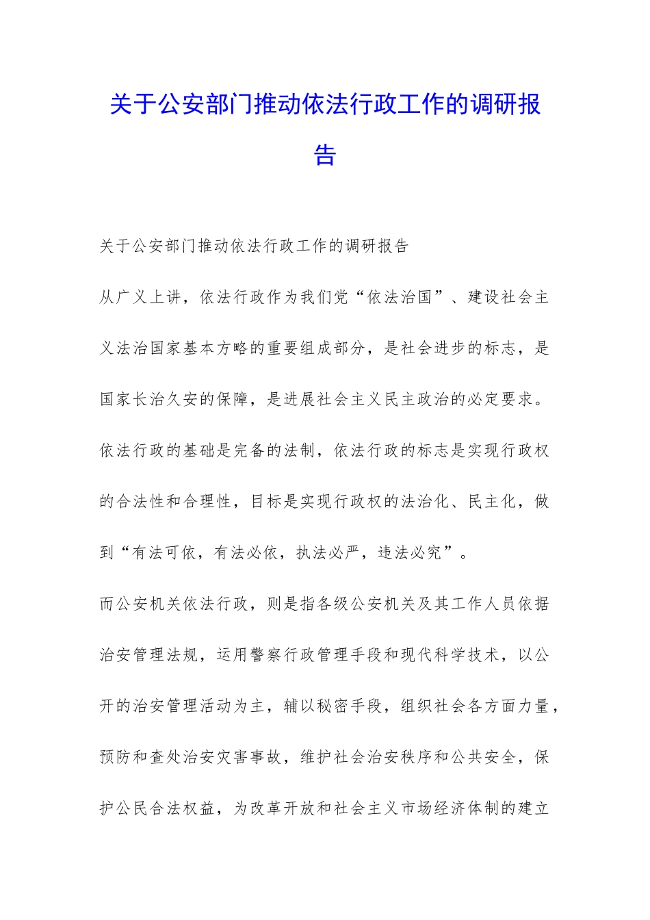 关于公安部门推进依法行政工作的调研报告-_第1页