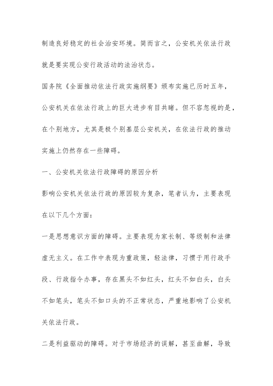 关于公安部门推进依法行政工作的调研报告-_第2页