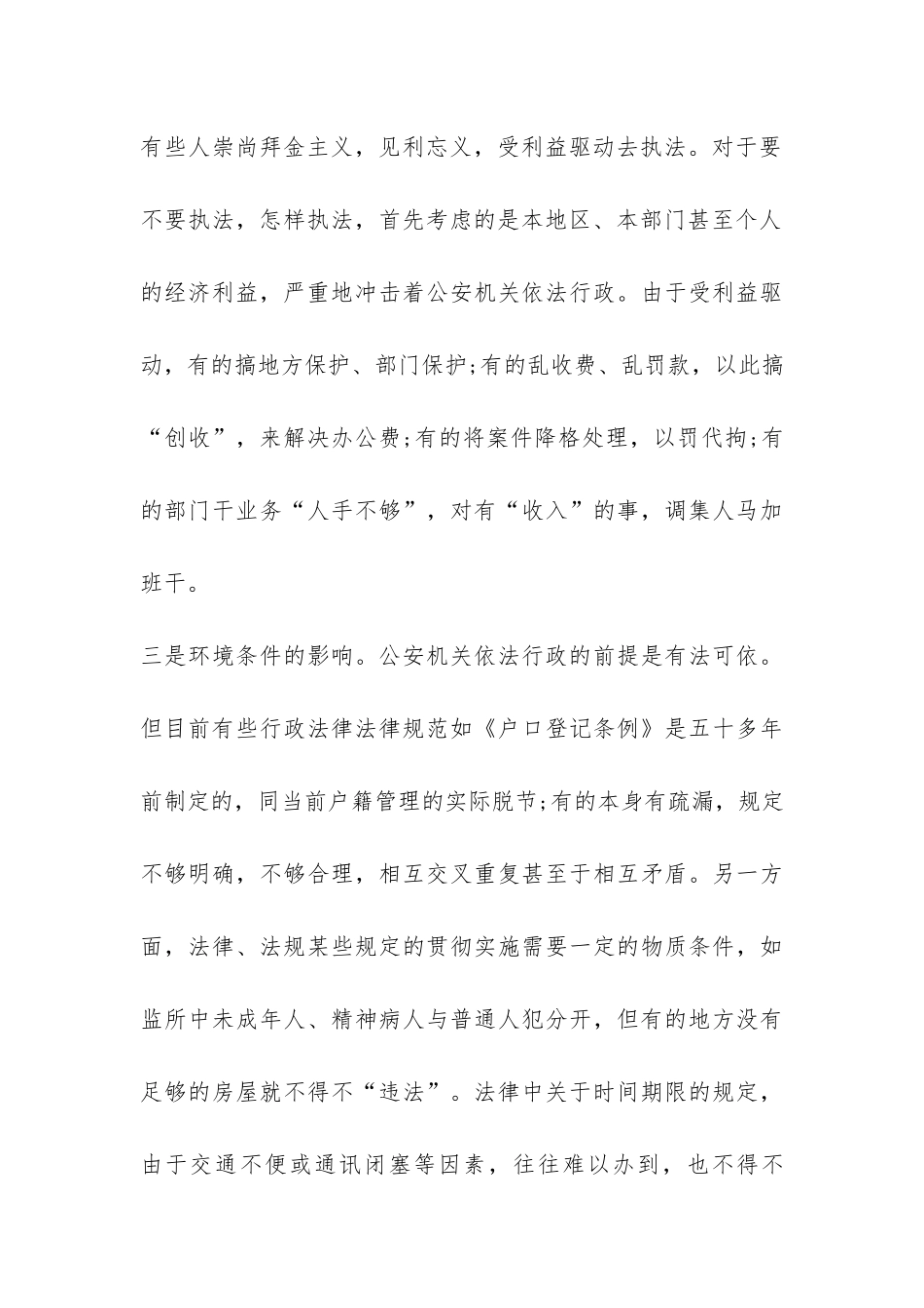 关于公安部门推进依法行政工作的调研报告-_第3页