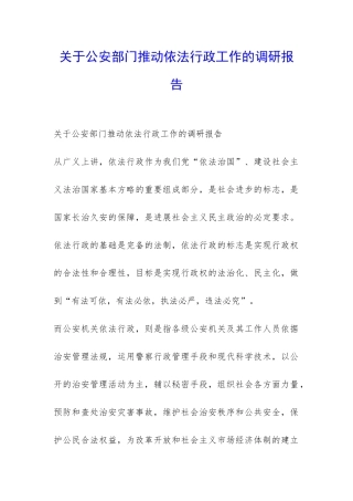 关于公安部门推进依法行政工作的调研报告-