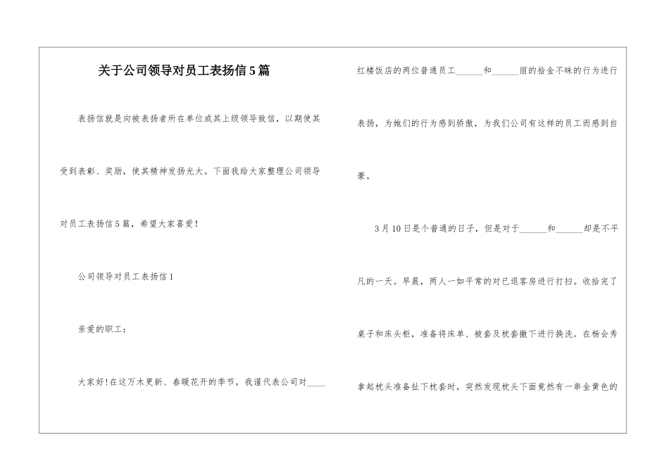 关于公司领导对员工表扬信5篇_第1页