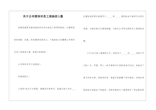 关于公司领导对员工表扬信5篇