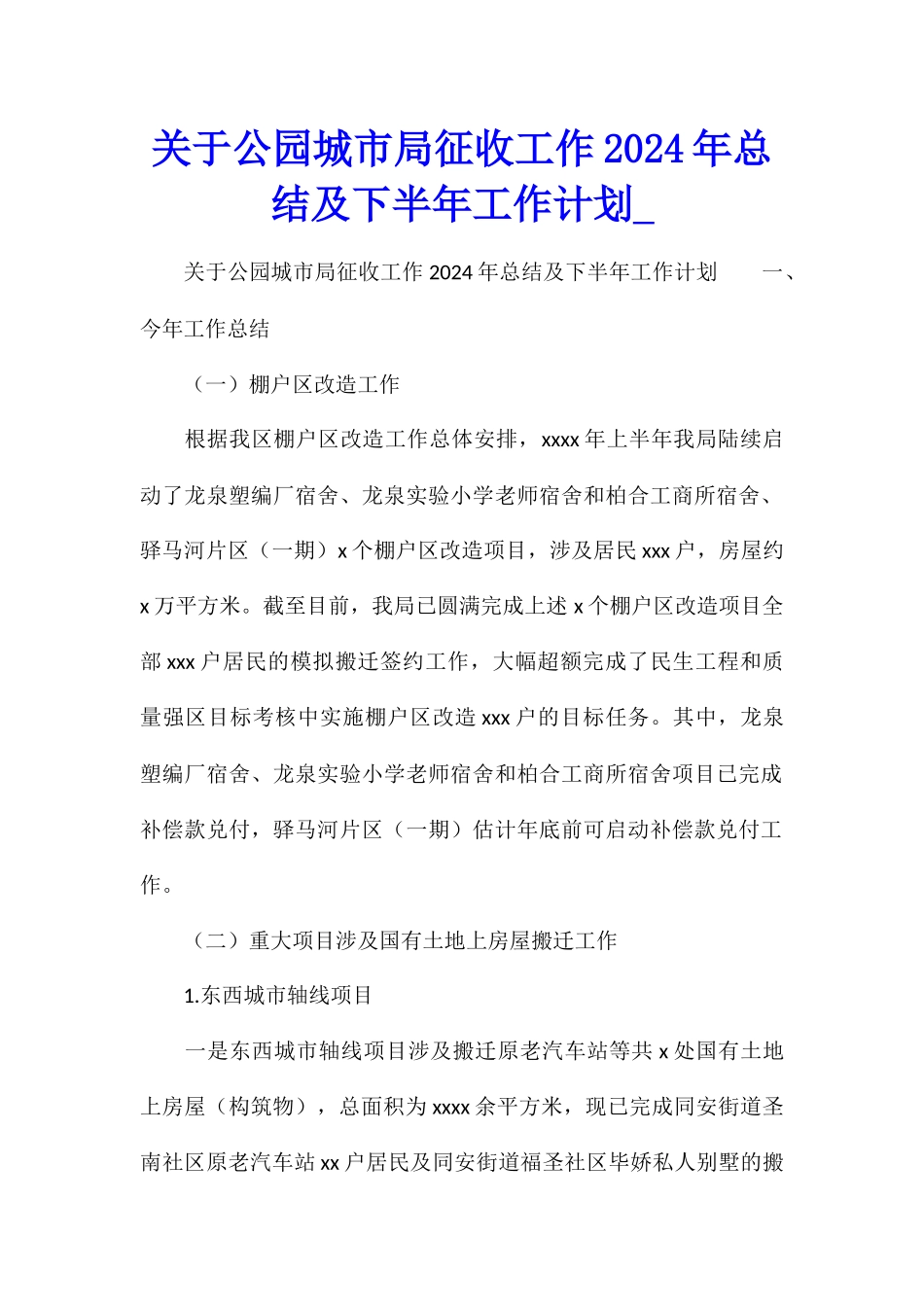 关于公园城市局征收工作2024年总结及下半年工作计划_第1页