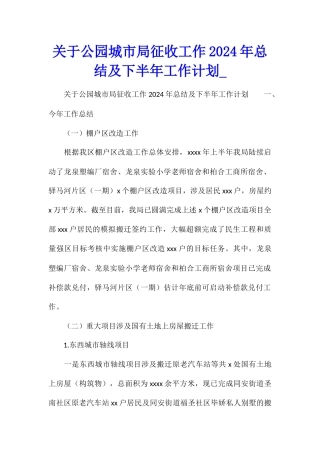 关于公园城市局征收工作2024年总结及下半年工作计划