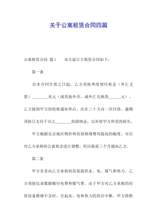关于公寓租赁合同四篇