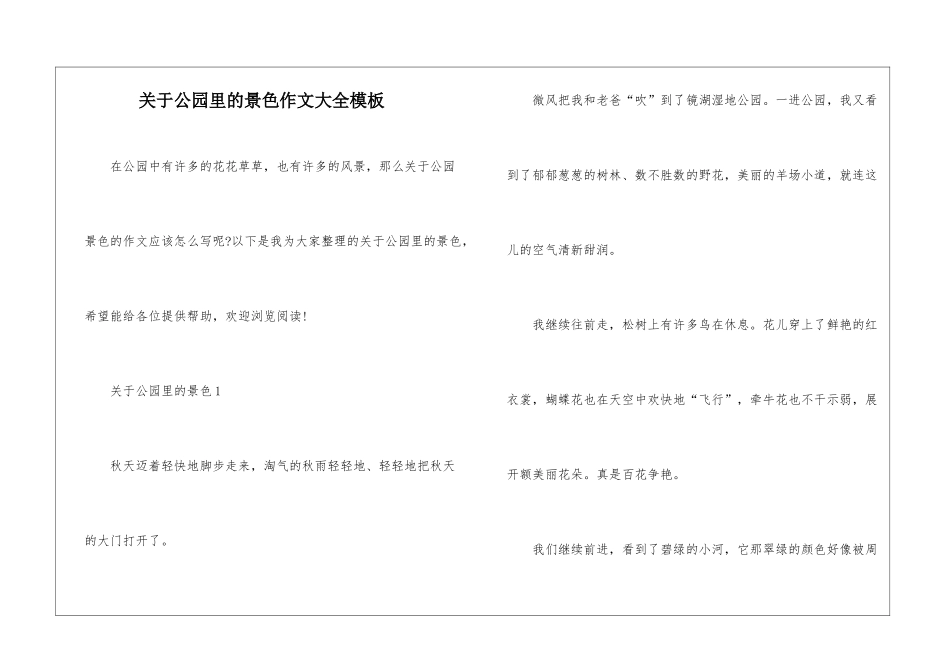 关于公园里的景色作文大全模板_第1页