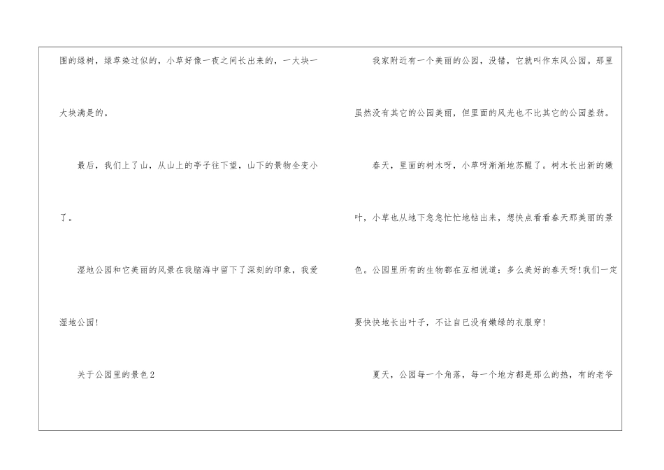 关于公园里的景色作文大全模板_第2页