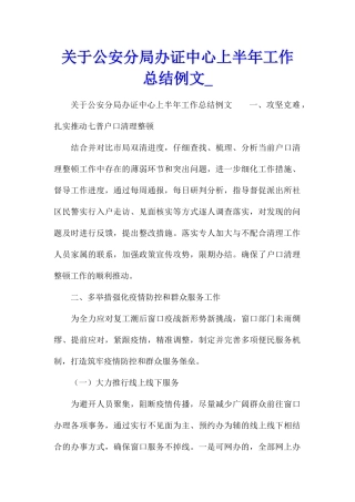 关于公安分局办证中心上半年工作总结例文
