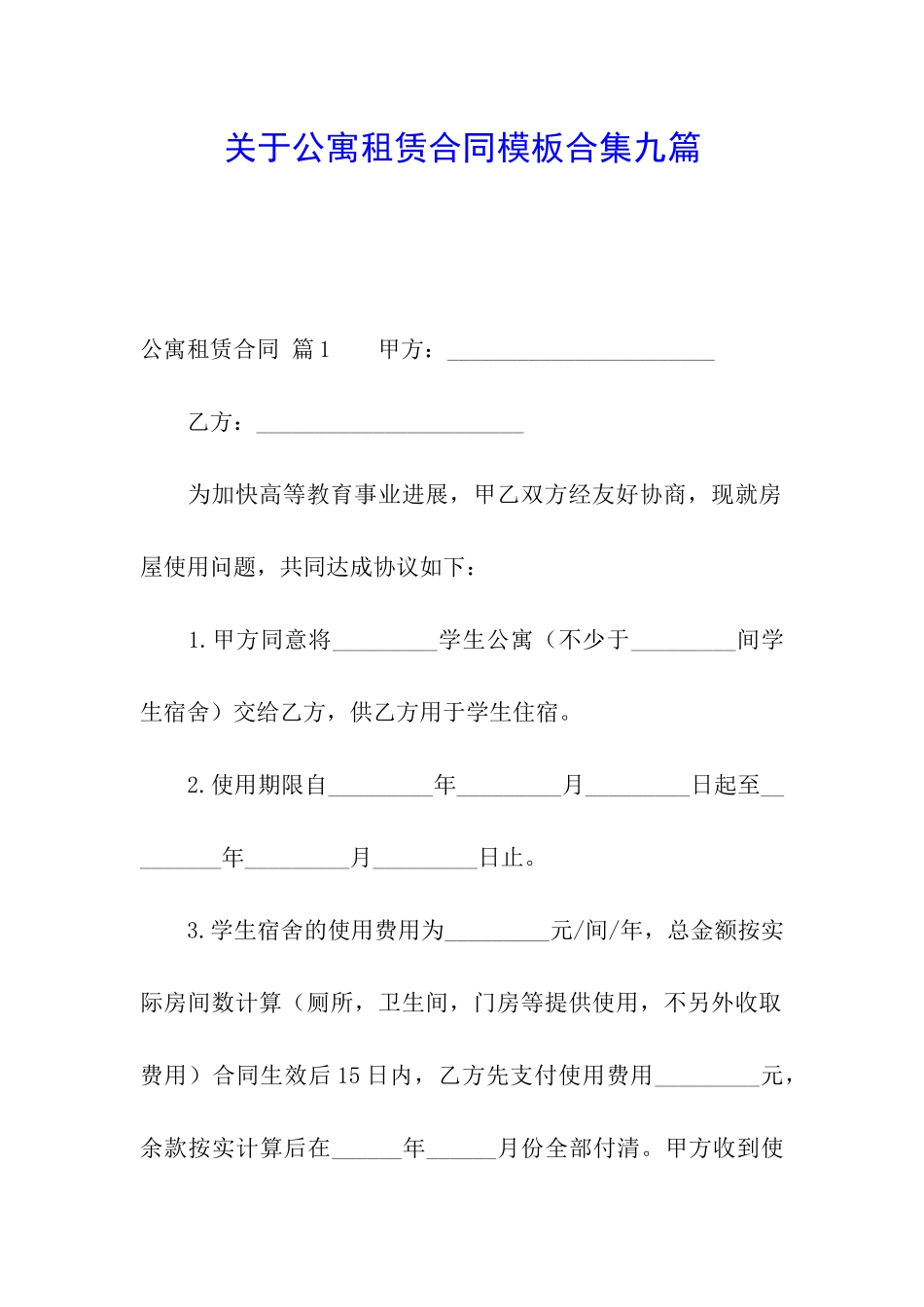 关于公寓租赁合同模板合集九篇_第1页