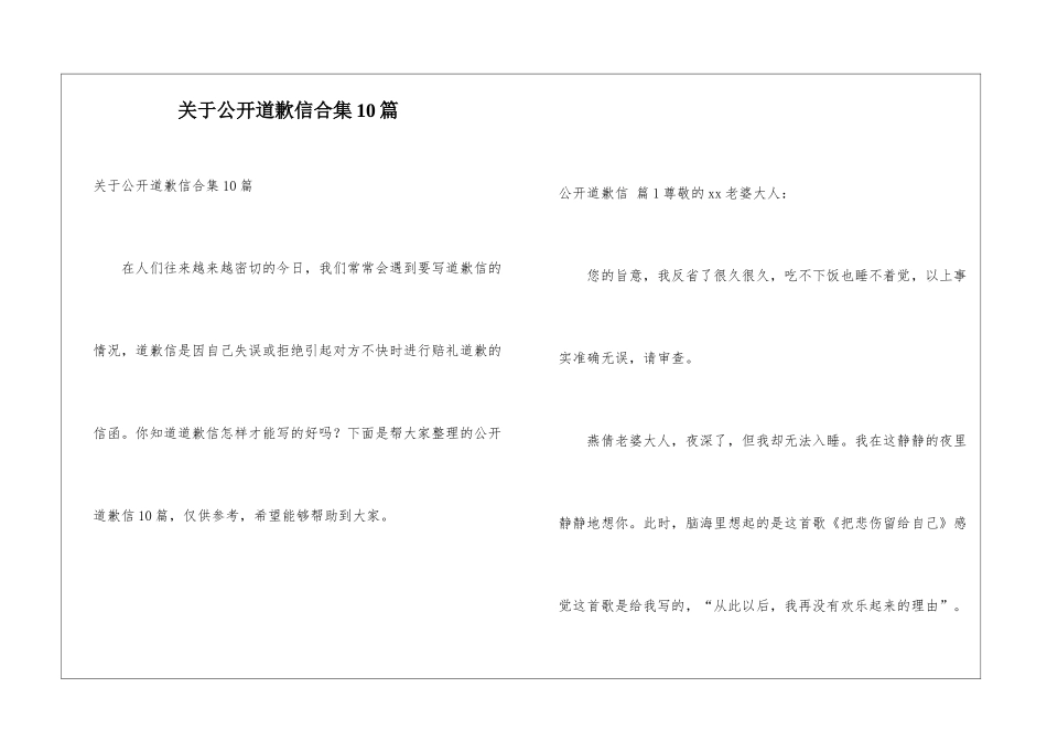 关于公开道歉信合集10篇_第1页