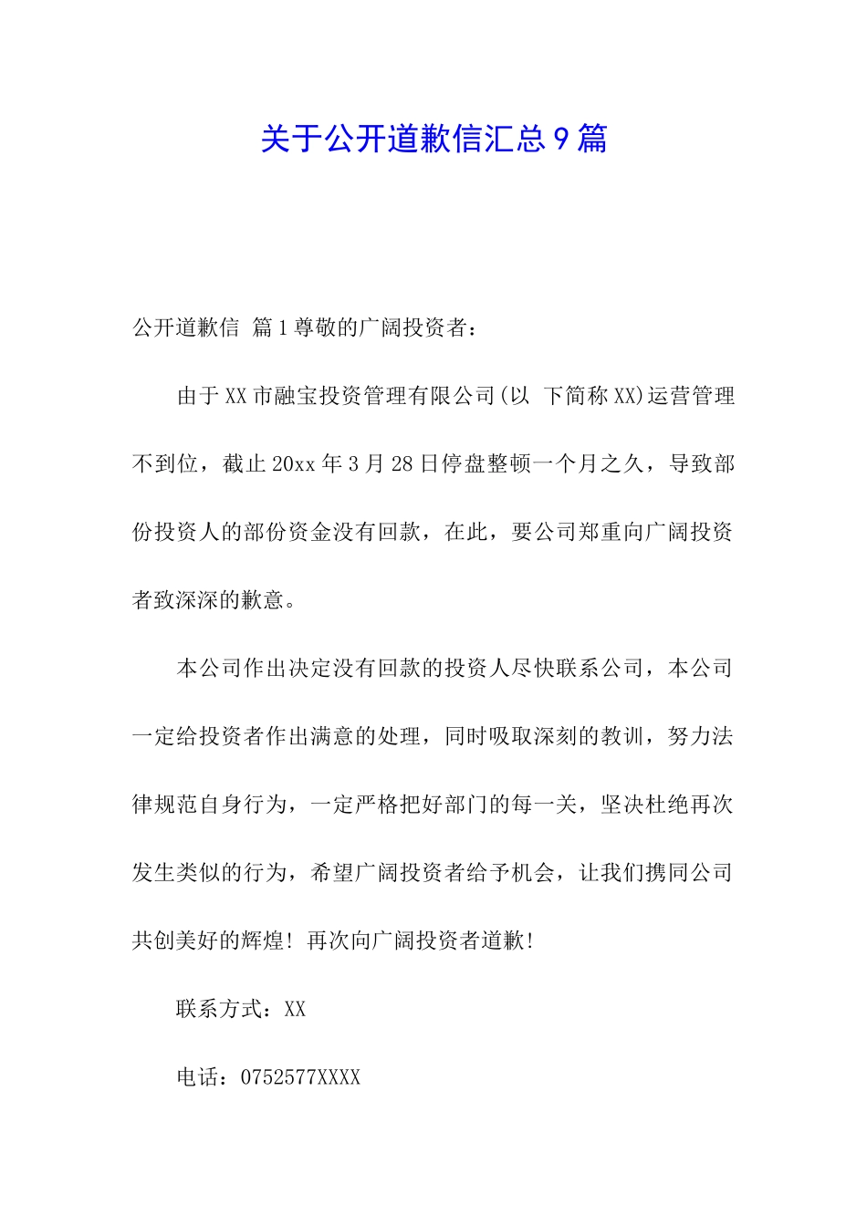 关于公开道歉信汇总9篇_第1页