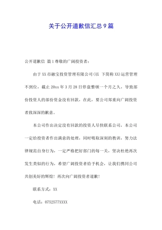 关于公开道歉信汇总9篇