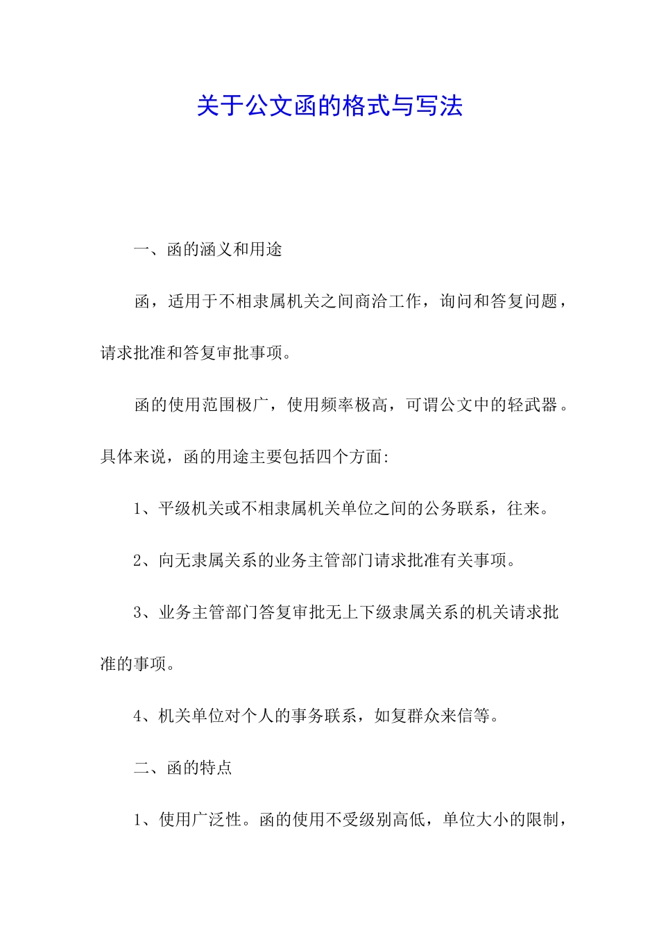 关于公文函的格式与写法_第1页
