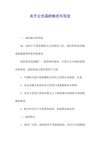 关于公文函的格式与写法