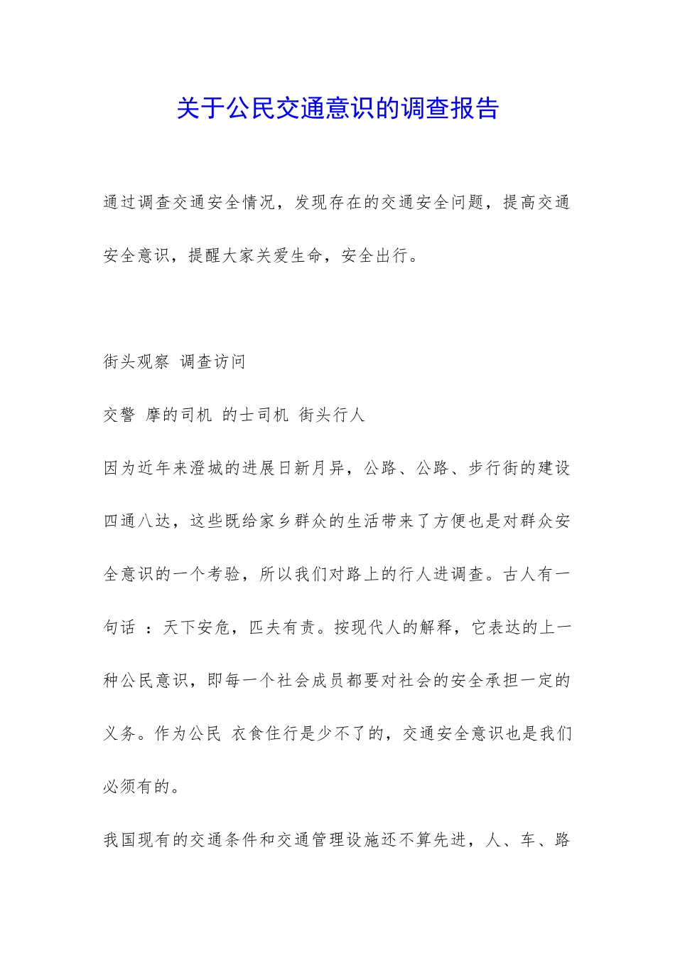 关于公民交通意识的调查报告-_第1页
