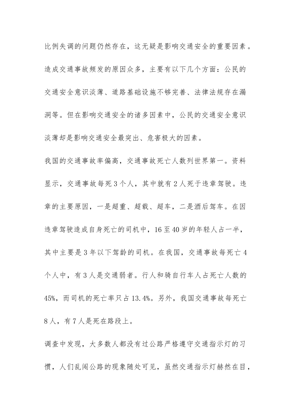 关于公民交通意识的调查报告-_第2页