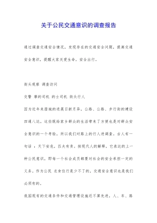 关于公民交通意识的调查报告-