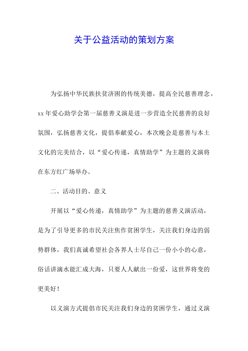 关于公益活动的策划方案_第1页