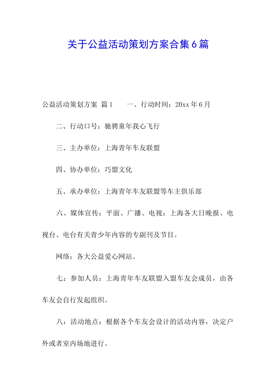 关于公益活动策划方案合集6篇_第1页