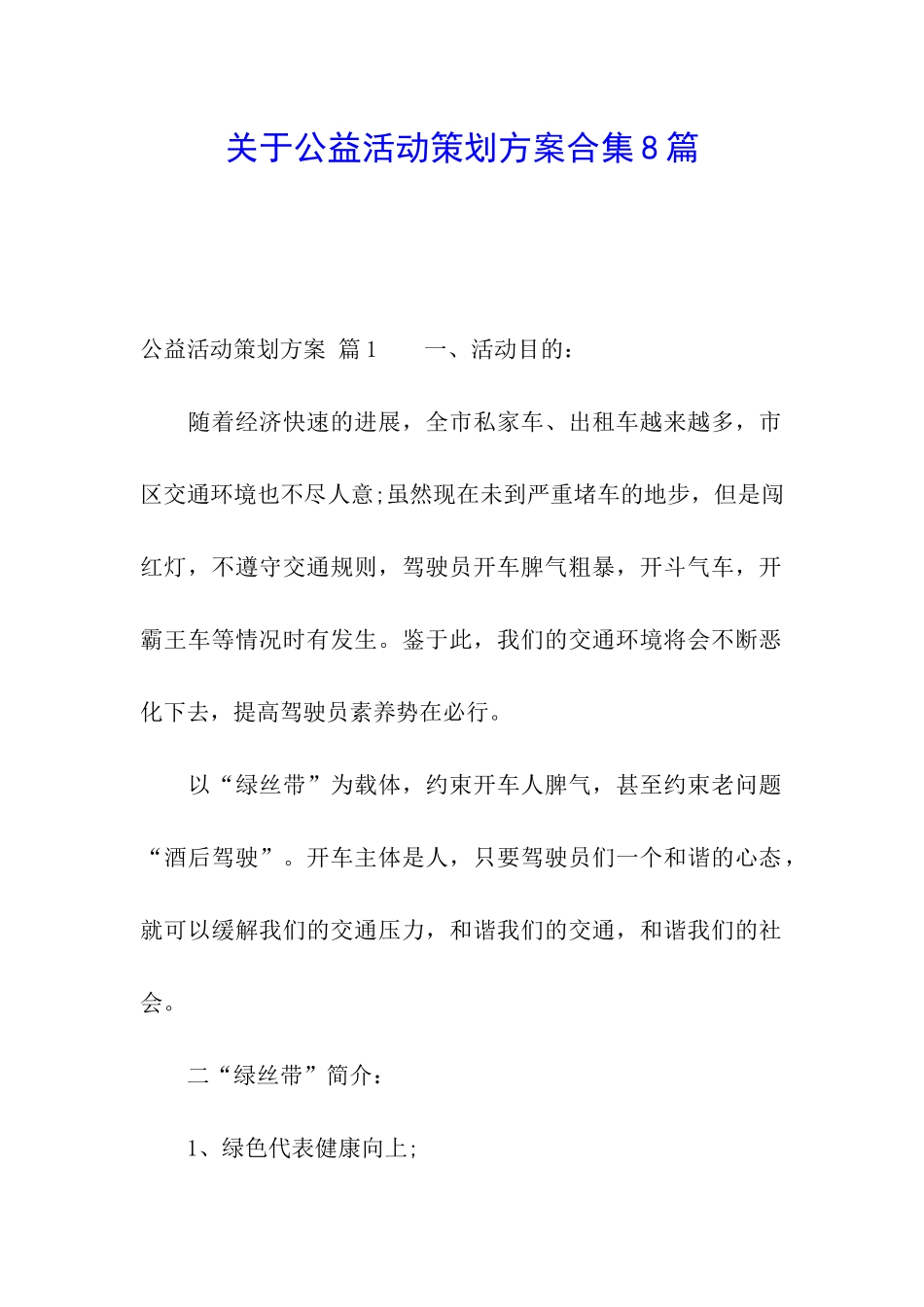 关于公益活动策划方案合集8篇_第1页