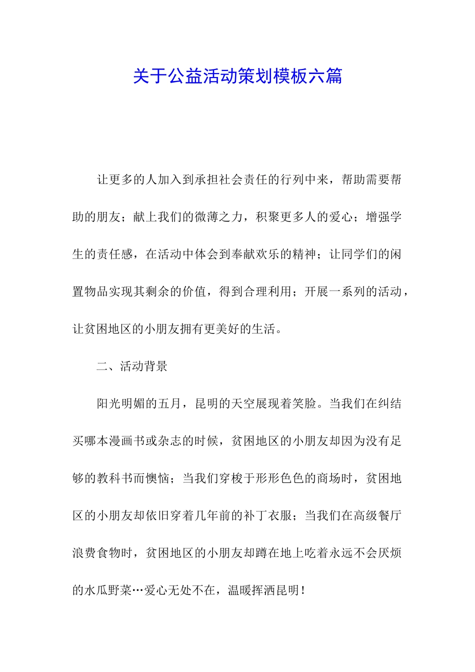 关于公益活动策划模板六篇_第1页