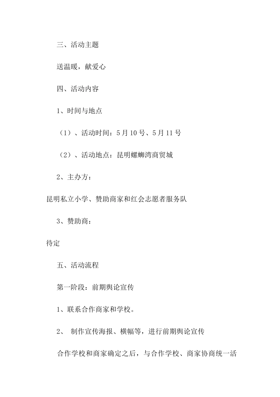 关于公益活动策划模板六篇_第2页