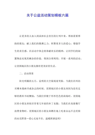 关于公益活动策划模板六篇