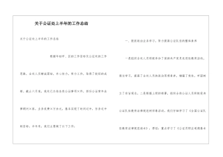 关于公证处上半年的工作总结