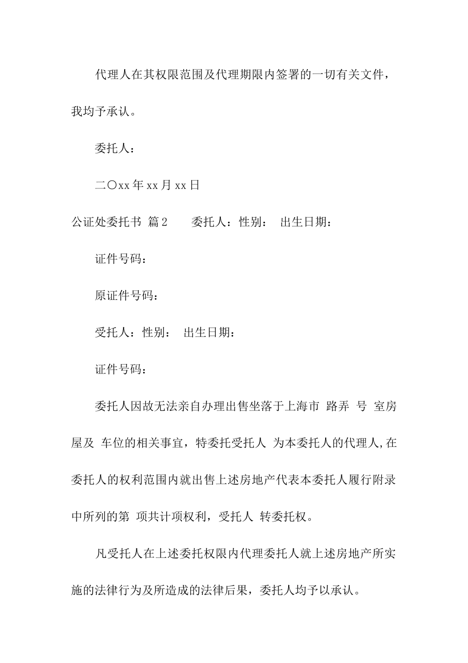 关于公证处委托书合集七篇_第3页