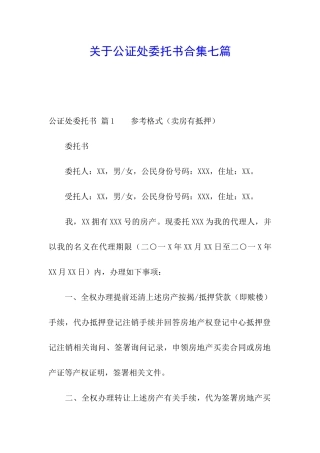 关于公证处委托书合集七篇