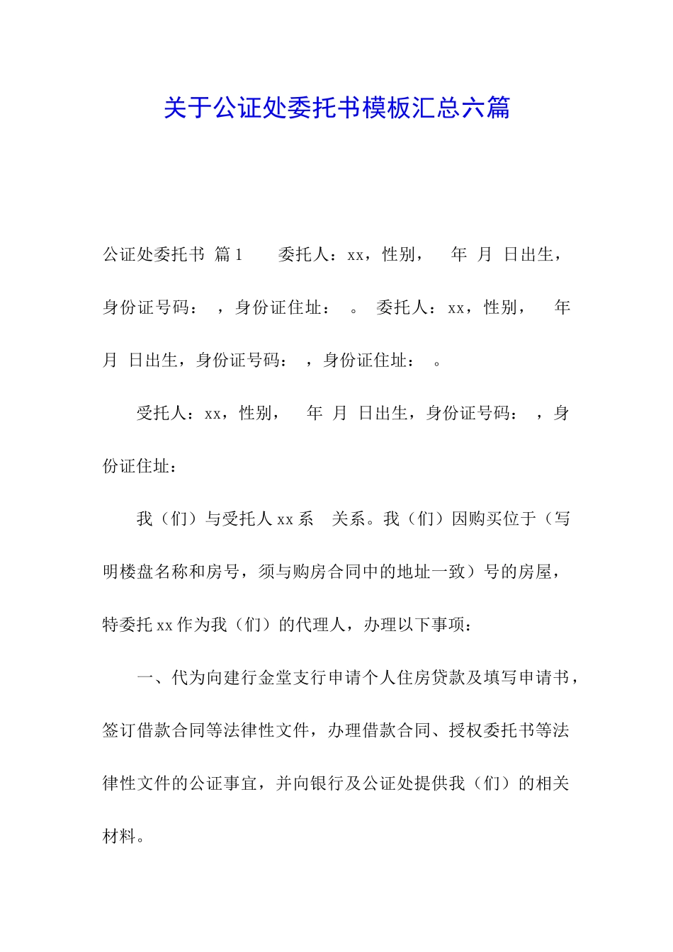 关于公证处委托书模板汇总六篇_第1页
