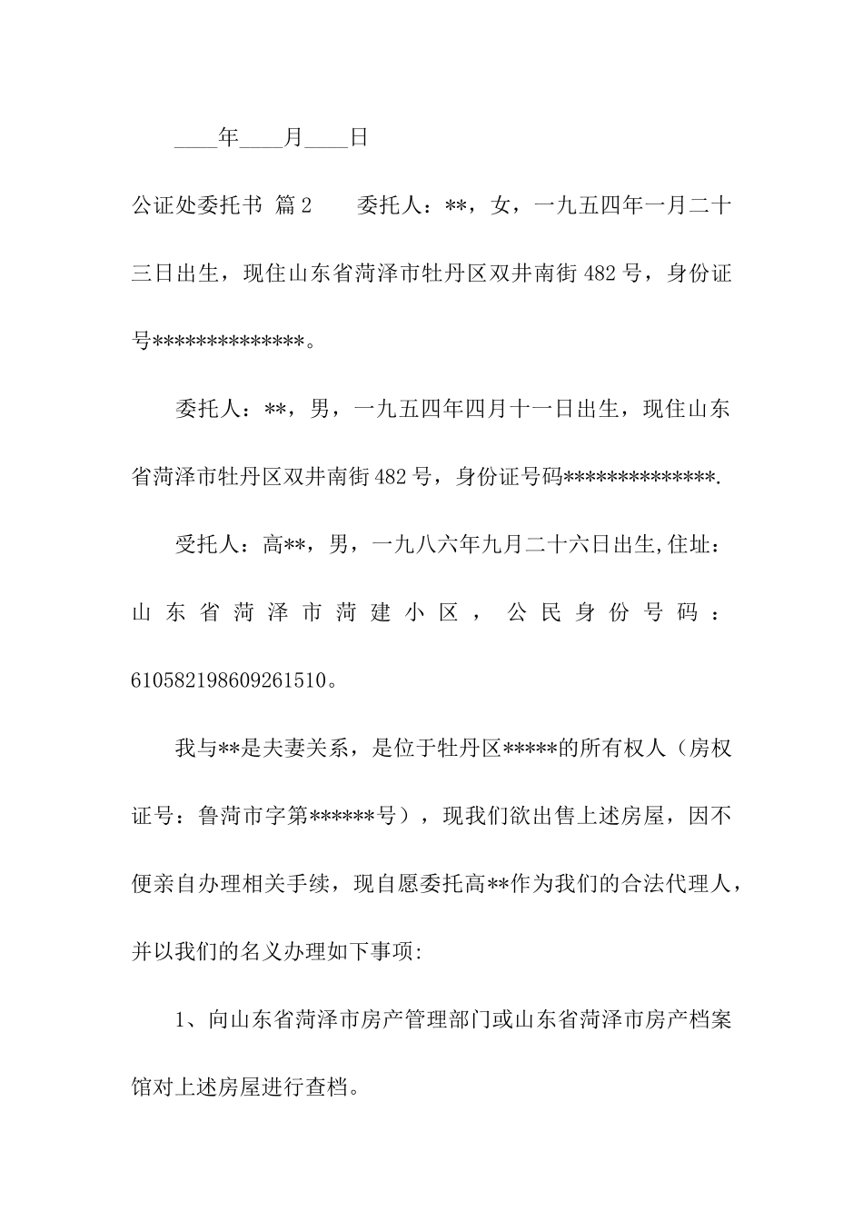 关于公证处委托书模板汇总六篇_第3页