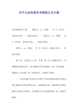 关于公证处委托书模板汇总六篇