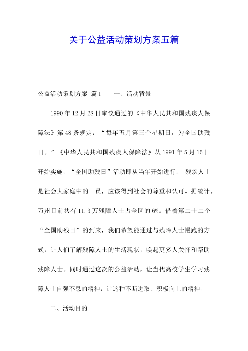 关于公益活动策划方案五篇_第1页